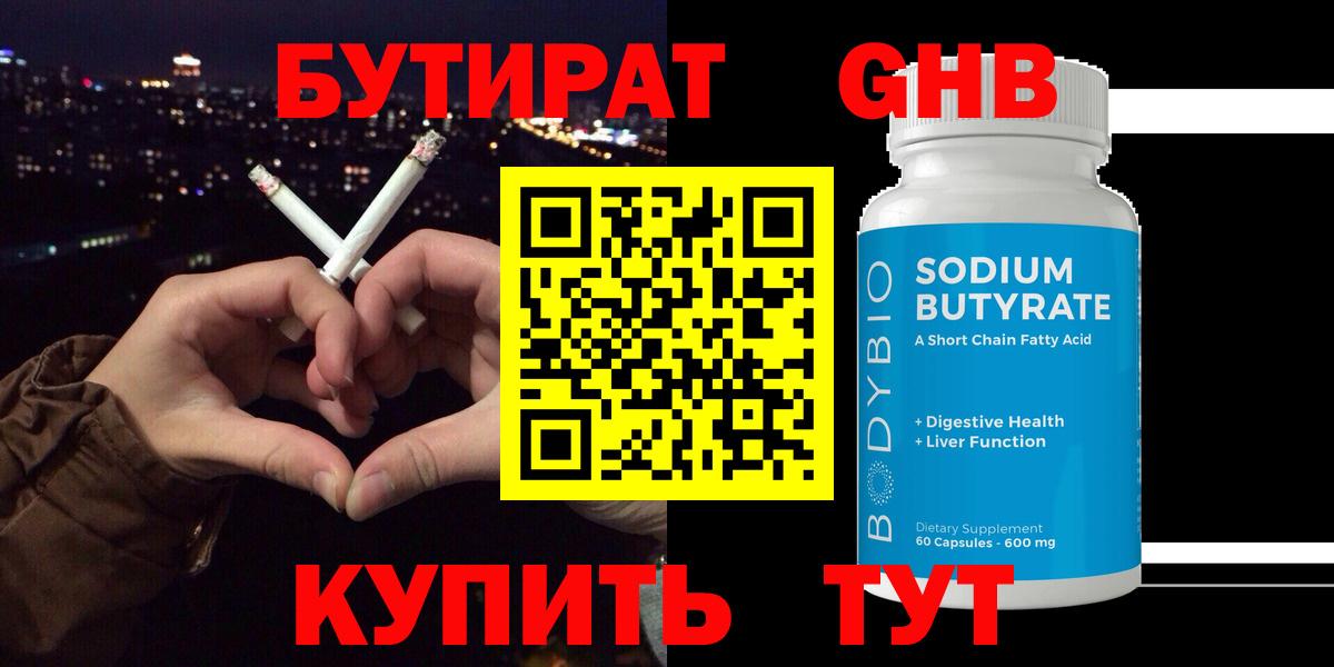 Бутират 99% Киреевск