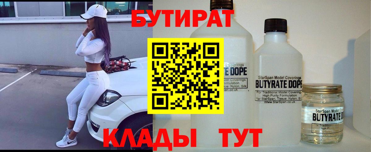 БУТИРАТ BDO Киреевск
