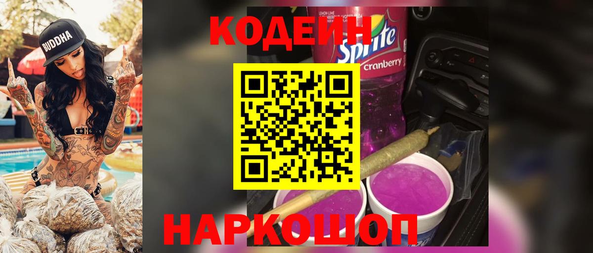 Киреевск  Кодеиновый сироп Lean Purple Drank  Вход с VPN  Кодеиновый сироп Lean Purple Drank 