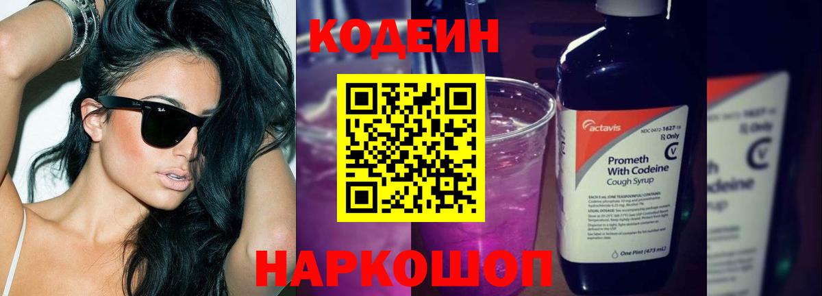 Codein Purple Drank  Кодеин напиток Lean (лин)  Киреевск 